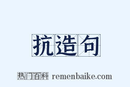 抗造句是什么意思的图片